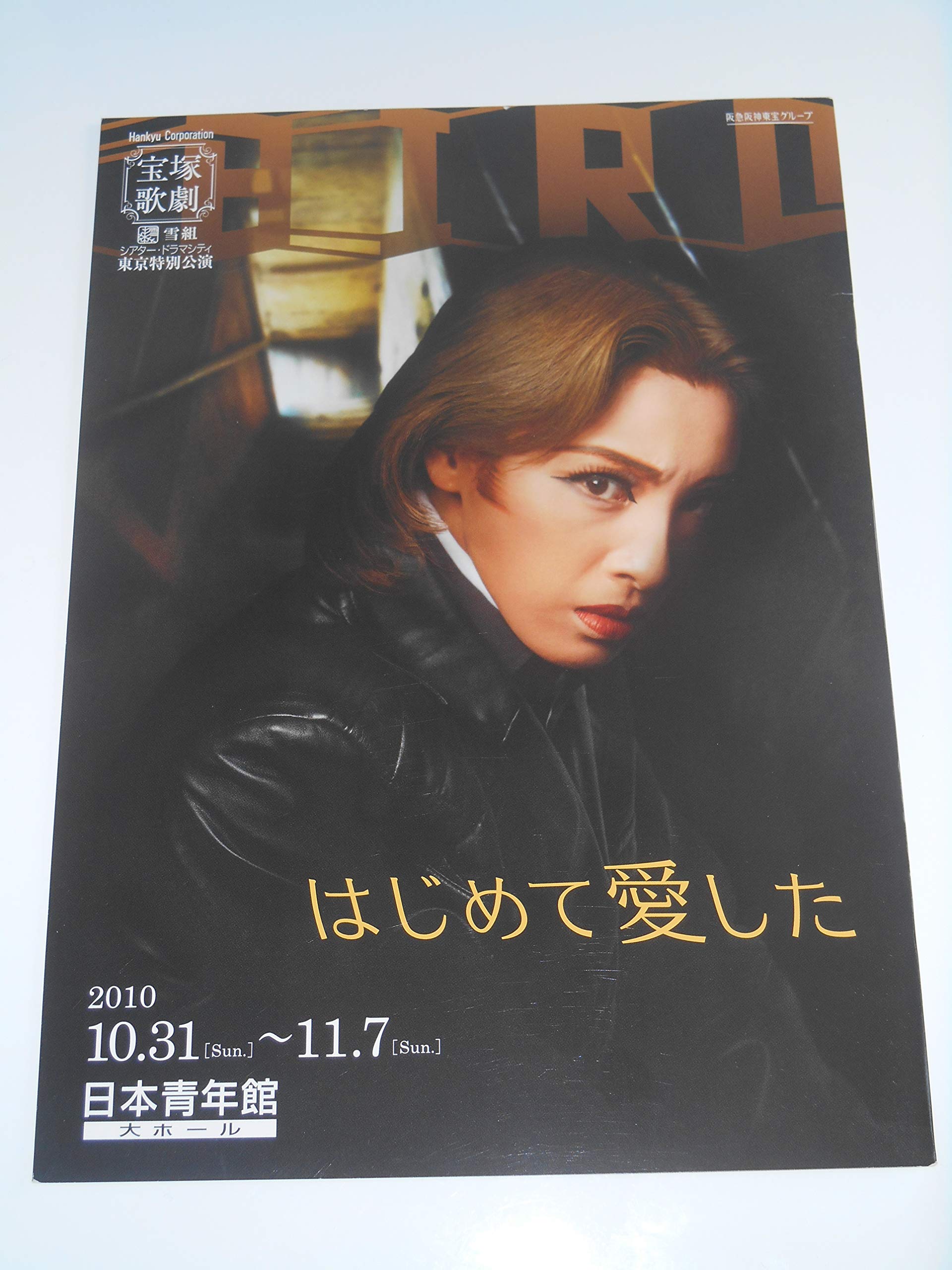 宝塚歌劇団 2010年 パンフレット 宝塚歌劇団 2010年 パンフレット